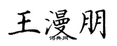 丁謙王漫朋楷書個性簽名怎么寫