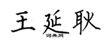 何伯昌王延耿楷書個性簽名怎么寫