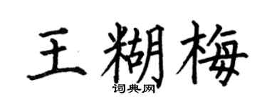 何伯昌王糊梅楷書個性簽名怎么寫