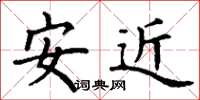 丁謙安近楷書怎么寫