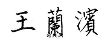 何伯昌王蘭濱楷書個性簽名怎么寫