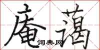 駱恆光庵藹楷書怎么寫
