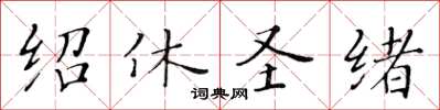 黃華生紹休聖緒楷書怎么寫