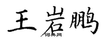 丁謙王岩鵬楷書個性簽名怎么寫