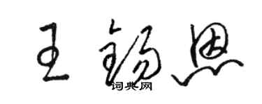 駱恆光王錫恩草書個性簽名怎么寫