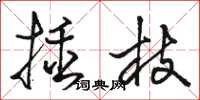 駱恆光插枝草書怎么寫