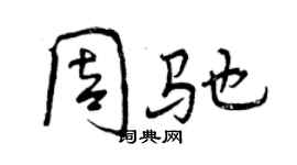 曾慶福周馳行書個性簽名怎么寫