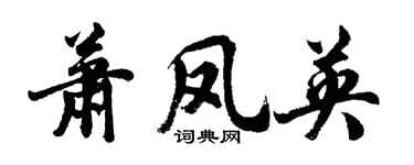 胡問遂蕭鳳英行書個性簽名怎么寫