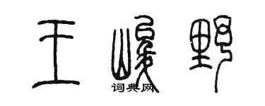 陳墨王峻野篆書個性簽名怎么寫