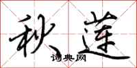 荊霄鵬秋蓮行書怎么寫