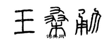 曾慶福王桑勇篆書個性簽名怎么寫