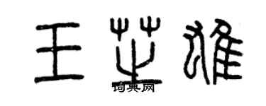 曾慶福王芝雄篆書個性簽名怎么寫