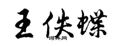 胡問遂王佚蝶行書個性簽名怎么寫