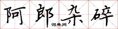 周炳元阿郎雜碎楷書怎么寫