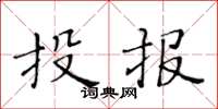 黃華生投報楷書怎么寫