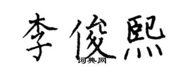 何伯昌李俊熙楷書個性簽名怎么寫