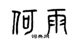 曾慶福何雨篆書個性簽名怎么寫