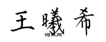 何伯昌王曦希楷書個性簽名怎么寫