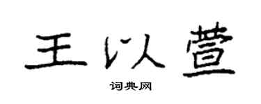 袁強王以萱楷書個性簽名怎么寫