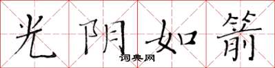 黃華生光陰如箭楷書怎么寫