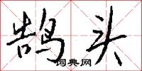 鵠年的意思_鵠年的解釋_國語詞典