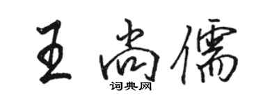 駱恆光王尚儒行書個性簽名怎么寫