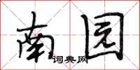 段相林南園行書怎么寫
