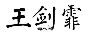 翁闓運王劍霏楷書個性簽名怎么寫