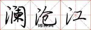 荊霄鵬瀾滄江行書怎么寫