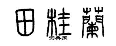 曾慶福田桂蘭篆書個性簽名怎么寫