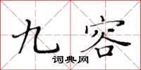 黃華生九容楷書怎么寫