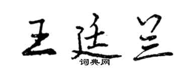 曾慶福王廷蘭行書個性簽名怎么寫