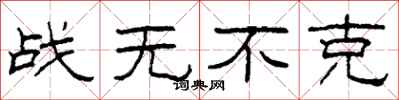 柯春海戰無不克隸書怎么寫