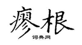 丁謙廖根楷書個性簽名怎么寫