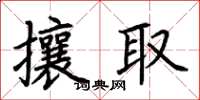 荊霄鵬攘取楷書怎么寫