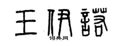 曾慶福王伊諾篆書個性簽名怎么寫