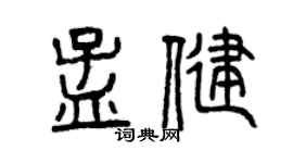 曾慶福孟健篆書個性簽名怎么寫