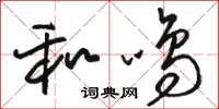 駱恆光和鳴草書怎么寫