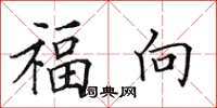 田英章福向楷書怎么寫