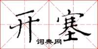 黃華生開塞楷書怎么寫