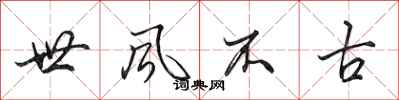 田英章世風不古行書怎么寫