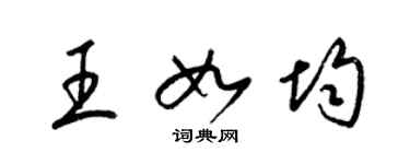 梁錦英王如均草書個性簽名怎么寫