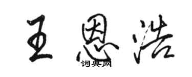 駱恆光王恩浩行書個性簽名怎么寫