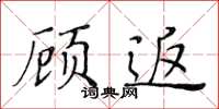 黃華生顧返楷書怎么寫