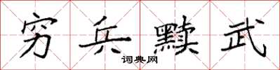 袁強窮兵黷武楷書怎么寫