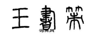 曾慶福王書策篆書個性簽名怎么寫