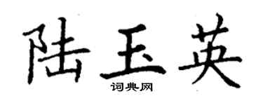 丁謙陸玉英楷書個性簽名怎么寫