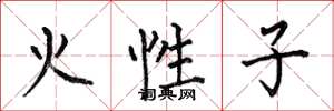 何伯昌火性子楷書怎么寫