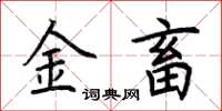 荊霄鵬金畜楷書怎么寫
