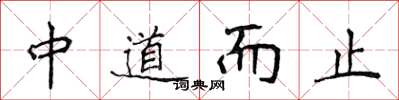 侯登峰中道而止楷書怎么寫